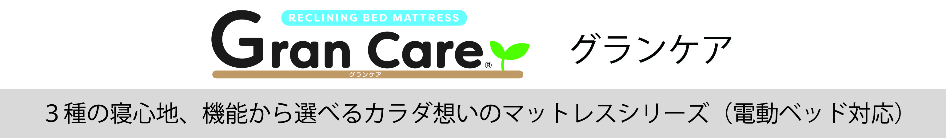 グランケア