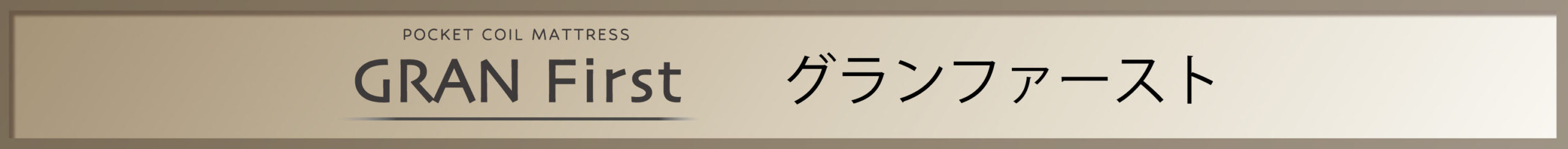 グランファースト