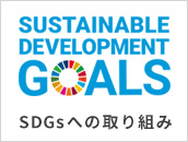 グランツグループ SDGｓの取り組み