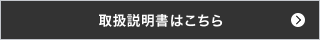 取扱説明書はこちら