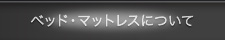 ベッド・マットレスについて