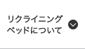 リクライニングベッドについて