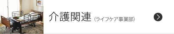 介護関連（ライフケア事業部）