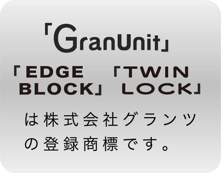 グランユニット ３ゾーン | 株式会社グランツ