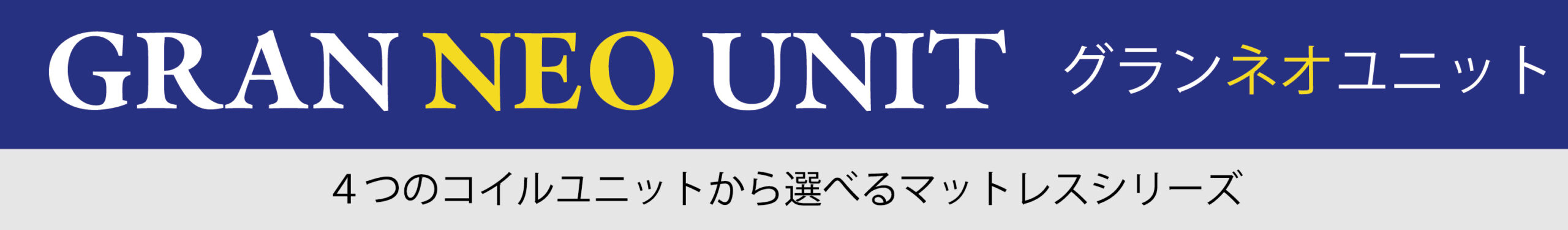 グランネオユニット