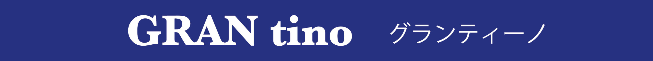 グランティーノ