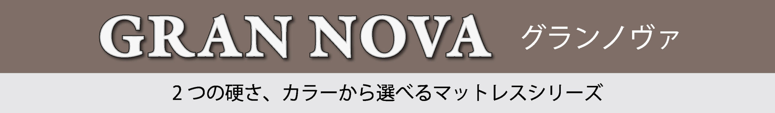 グランノヴァ