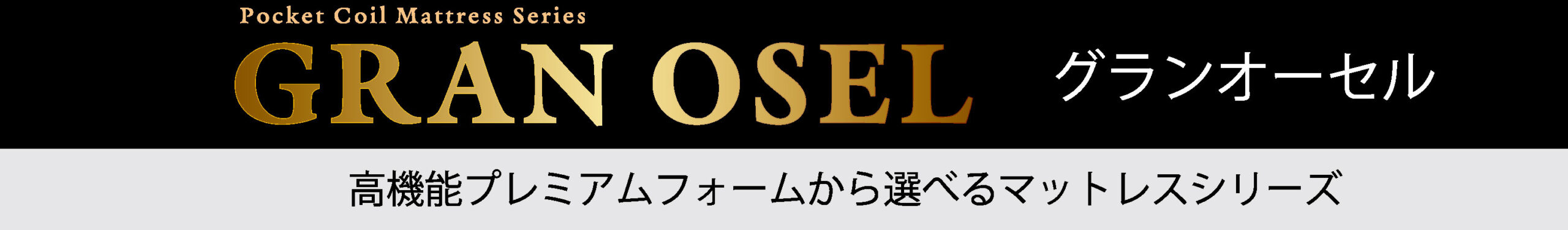 グランオーセル